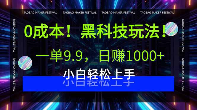 0成本！黑科技玩法，一单9.9，日赚1000+，小白轻松上手-爱找项目网