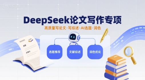 DeepSeek论文写作专项，高质量写论文写综述AI选题润色-爱找项目网