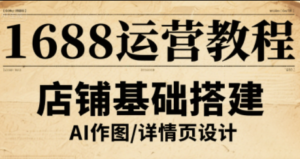 辉哥·1688高级运营课程-爱找项目网