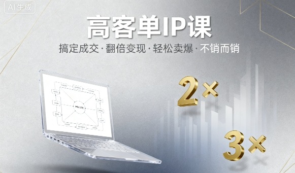 高客单IP课，搞定成交，搞定高客单IP，翻倍变现，轻松卖爆，不销而销-爱找项目网