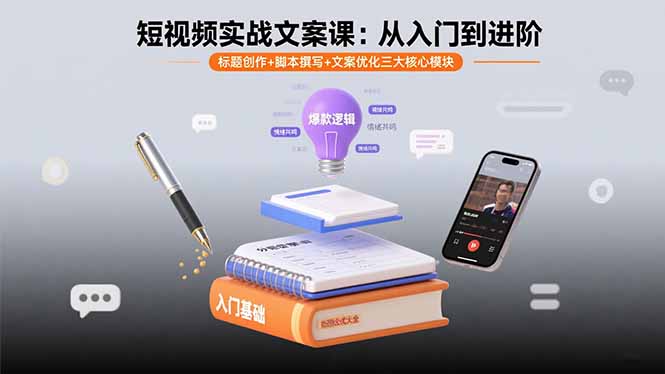 短视频实战文案课：从入门到进阶 标题创作+脚本撰写+文案优化三大核心模块-爱找项目网