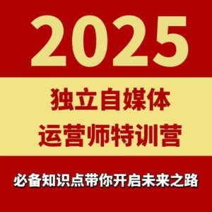 2025独立自媒体运营师特训营,一门针对本地实体运营+团购的课程-爱找项目网