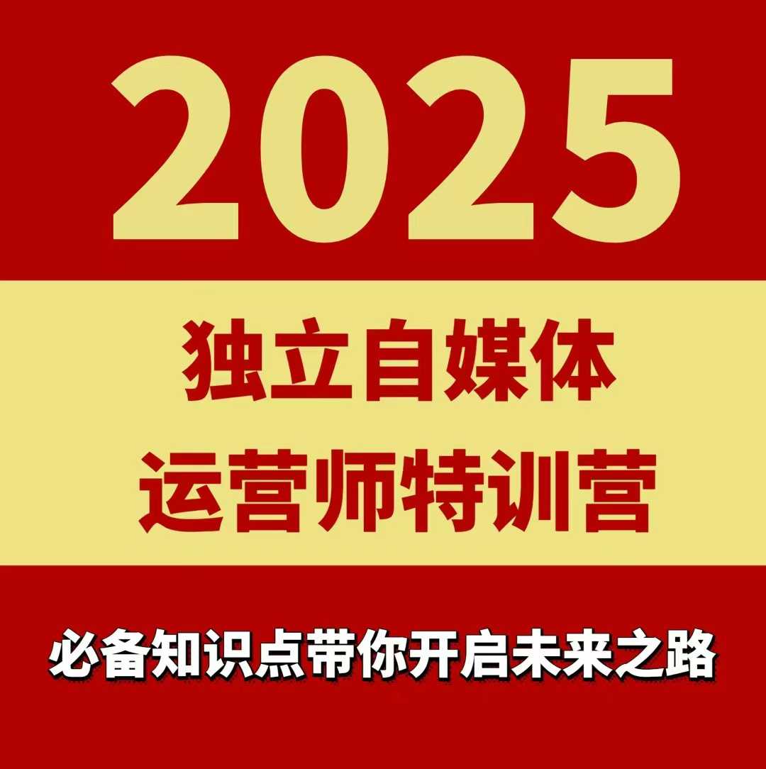 2025独立自媒体运营师特训营，一门针对本地实体运营+团购的课程-爱找项目网