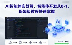 AI智能体实战营，智能体开发从0-1，保姆级教程快速掌握-爱找项目网