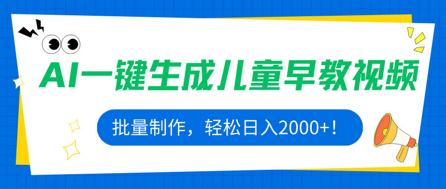 AI一键生成儿童早教视频，批量制作，轻松日入2000+！-爱找项目网