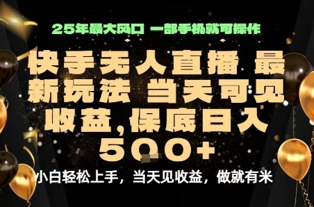 变现最快的项目，当天出收益，一部手机，保底日入5张【揭秘】-爱找项目网