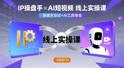IP操盘手线上实操课，AI短视频线上课-爱找项目网