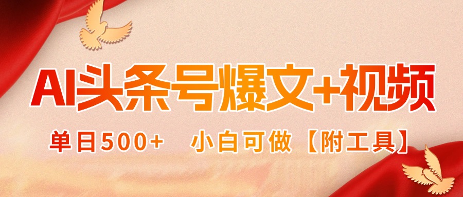 AI头条号爆文+视频双玩法，单日500+，小白可做【附工具】-爱找项目网
