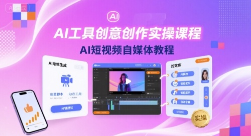 AI工具创意创作实操课程，AI短视频自媒体教程-爱找项目网