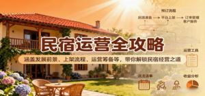 民宿运营全攻略：涵盖发展前景、上架流程、运营筹备等，带你解锁民宿经营之道-爱找项目网