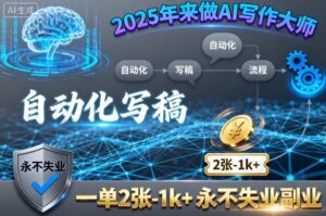 2025年来做AI写作大师，自动化写稿，一单2张-1k+，永不失业副业-爱找项目网