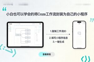 小白也可以学会的将coze工作流封装为自己的小程序-爱找项目网