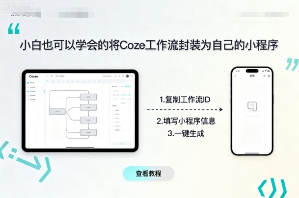 小白也可以学会的将coze工作流封装为自己的小程序-爱找项目网