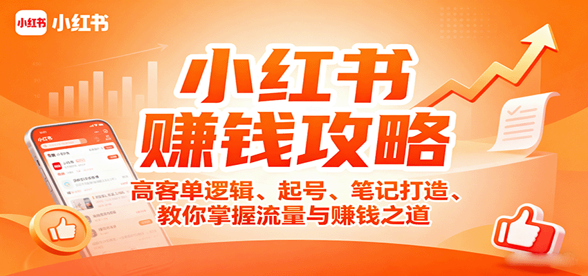 小红书赚钱攻略：高客单逻辑、起号、笔记打造、教你掌握流量与赚钱之道-爱找项目网