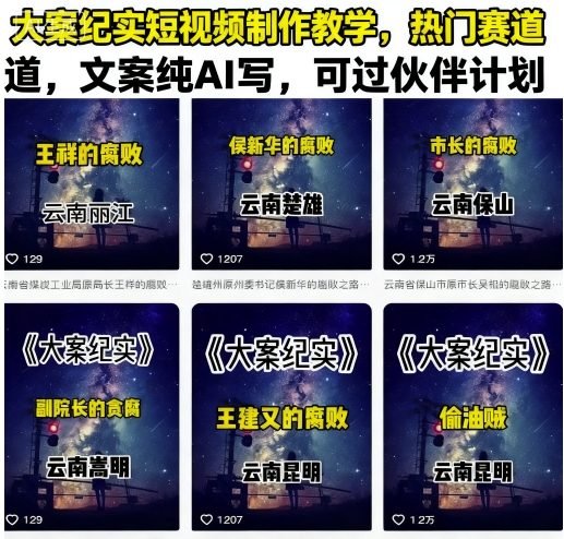 大案纪实短视频制作教学，热门赛道，文案纯AI写，可过伙伴计划-爱找项目网