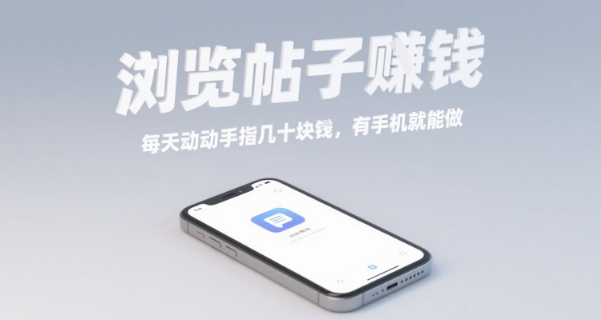 浏览帖子挣钱，每天动动手指几十米，有手机就能做【揭秘】-爱找项目网