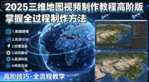 2025三维地图视频制作教程高阶版，掌握全过程制作方法-爱找项目网