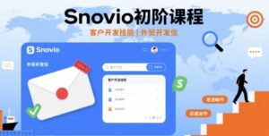 Snovio初阶课程，客户开发技能，外贸开发信-爱找项目网