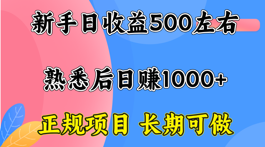 一台电脑，前期日收益300-500，熟练后日入1000左右-爱找项目网
