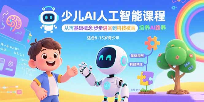 少儿AI人工智能课程：从基础概念逐步深入到核心技术 培养全面的AI素养-爱找项目网