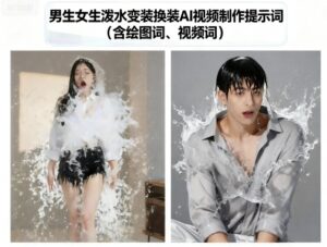 男生女生泼水变装换装AI视频制作提示词(含绘图词、视频词)-爱找项目网