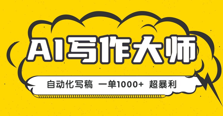 AI写作，无需手动，一键生成文稿，一单1000+  永不失业副业项目！-爱找项目网