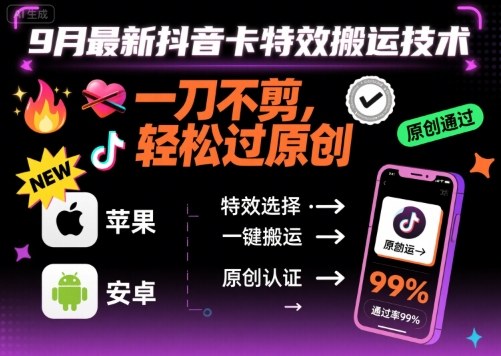 9月最新抖音卡特效搬运技术，一刀不剪，轻松过原创，苹果安卓可以-爱找项目网