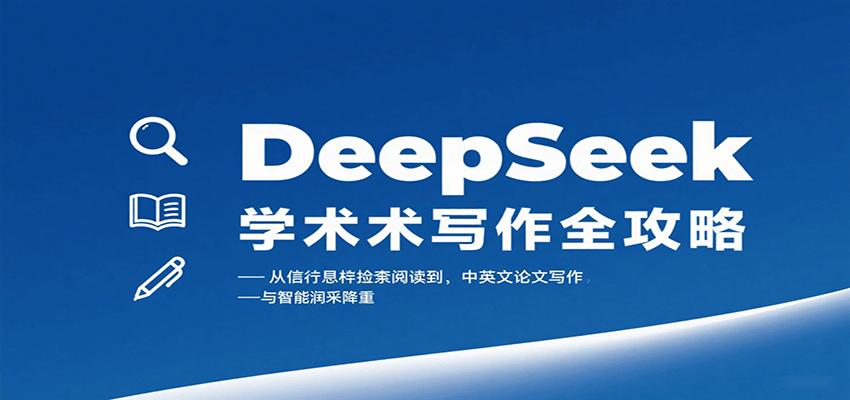 DeepSeek学术写作全攻略：从文献检索阅读到中英文论文写作与智能润色降重-爱找项目网