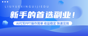新手的首选副业！AI代写PPT操作简单，收益稳定，快速见效-爱找项目网