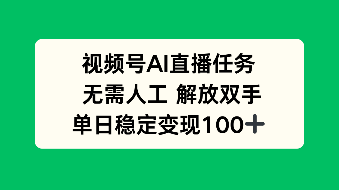 视频号AI直播任务，无需人工，解放双手，当天变现100+-爱找项目网