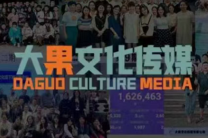 大果录客传媒·抖音直播带货运营(杭州线下课155期)-爱找项目网