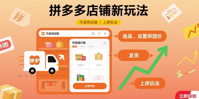 拼多多店铺新玩法，代发供应链上拼玩法-爱找项目网