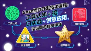 Coze插件开发技术课程：工具认知+接口实战+创意应用，学完即可接单赚钱-爱找项目网