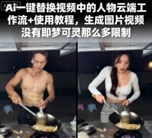 Ai一键替换视频中的人物云端工作流+使用教程，生成图片视频没有即梦可灵那么多限制-爱找项目网