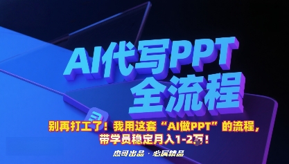 别再打工了!我用这套“AI做PPT”的流程,带学员稳定月入1-2W!-爱找项目网