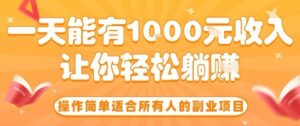 操作简单适合所有人的副业项目，一天能有10张收入，让你轻松“躺賺”【揭秘】-爱找项目网