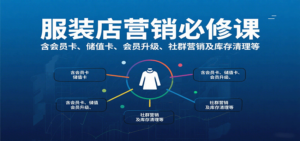 服装店营销必修课：含会员卡、储值卡、会员升级、社群营销及库存清理等-爱找项目网