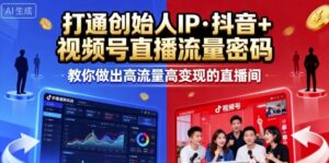 25年直播9-10两期线下课,打通创始人IP,抖音+视频号直播流量密码,教你做出高流量高变现的直播间-爱找项目网