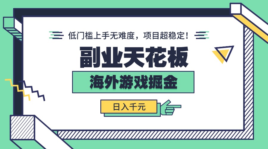 副业天花板！海外游戏掘金：日入千元，低门槛上手无难度，项目超稳定！-爱找项目网