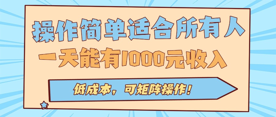 操作简单适合所有人全自动挂机项目，一天能有1000元收入，低成本，可矩…-爱找项目网