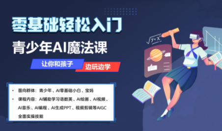 苹苹老师·青少年AI应用实操综合课程-爱找项目网