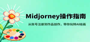 Midjourney操作指南，从账号注册到作品创作，带你玩转AI绘画-爱找项目网