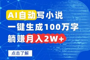 AI自动写小说，一键生成100万字，躺赚月入2W+-爱找项目网
