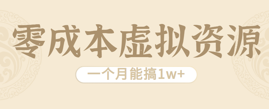 相当暴利的虚拟资源项目，无需成本一个月能搞1w+-爱找项目网