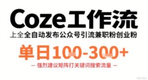 Coze工作流一键发布高质量公众号引流兼职粉代发粉，单日1-3张-爱找项目网