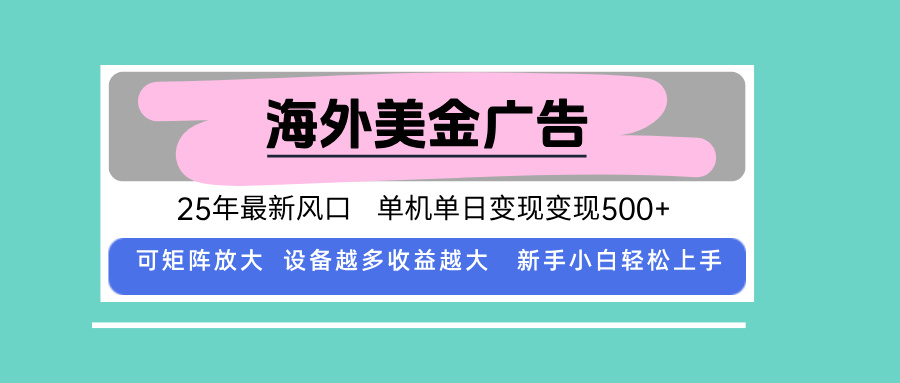 最新海外广告美金，全自动挂机，单机单日500+，可矩阵放大，新手小白轻…-爱找项目网