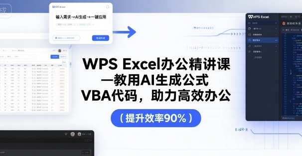 WPS Excel办公精讲课，教用 AI 生成公式，VBA 代码，助力高效办公-爱找项目网
