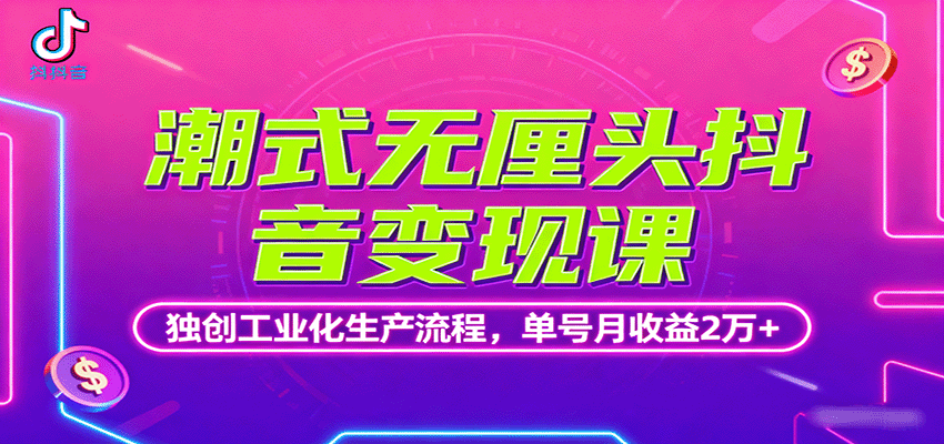 潮式无厘头抖音变现课，独创工业化生产流程，单号月收益2万+-爱找项目网