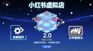 小红书虚拟店矩阵2.0，全新操作，超强技术，可工作室放大-爱找项目网