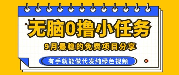 0学费0风险，2025风口项目，无脑免费撸，代发纯绿色视频，一部手机人人可做【揭秘】-爱找项目网